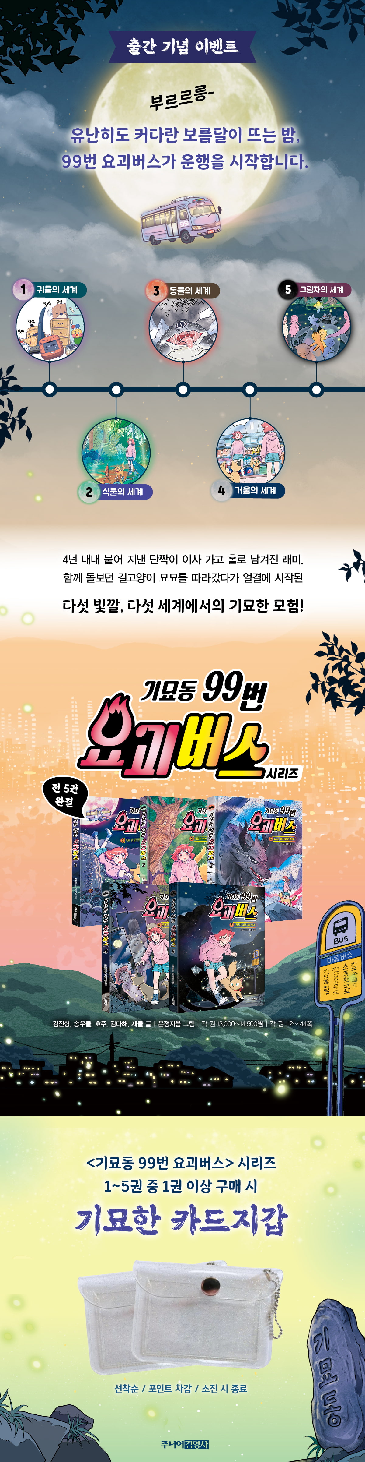 <기묘동 99번 요괴버스 5> 출간 기념 이벤트